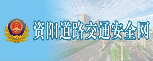 极品少萝自慰爽流白浆资阳道路交通安全网